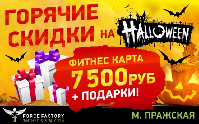 Фитнес-карта на Halloween — 7500 руб. в клубе «Force Factory Пражская»!