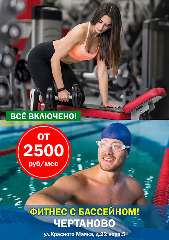 Всё включено! Фитнес с бассейном и банным комплексом от 2490 рублей / месяц в клубе «Фитнес парк»!