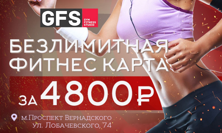 Безлимит за 4800 руб. в «Gym Fitness Studio Проспект Вернадского»!*