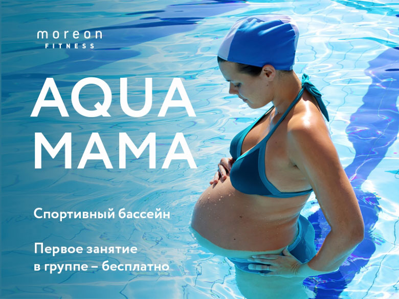 Aqua Мама — занятия для будущих мам в спортивном бассейне клуба «Мореон Фитнес»