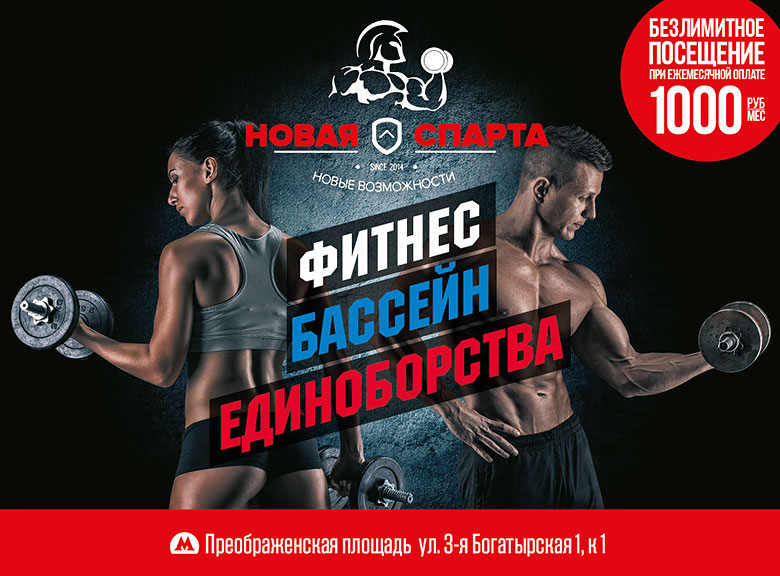 Безлимитное посещение — 1000 руб./мес. в фитнес-клубе «Новая Спарта»!*