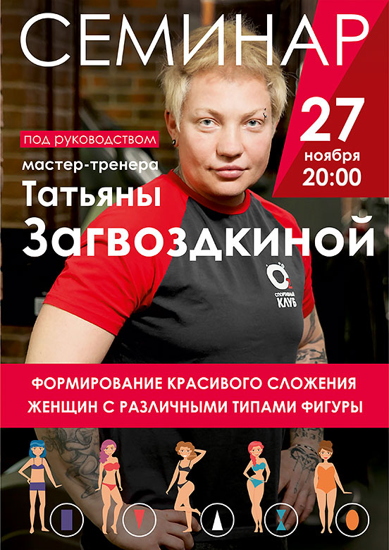 Семинар в фитнес-клубе «О2» под руководством мастер-тренера Татьяны Загвоздкиной
