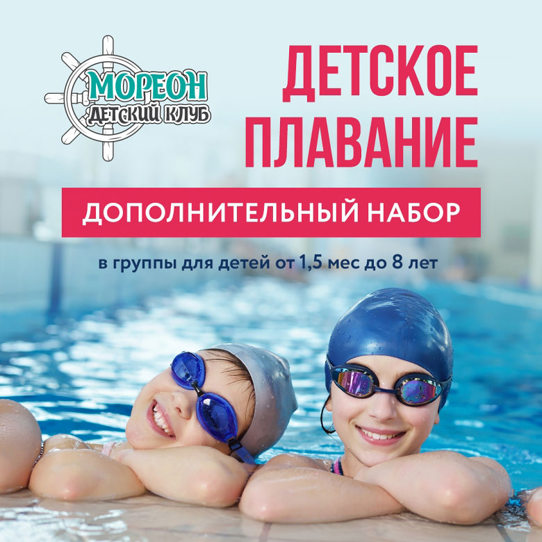 Открыт дополнительный набор в студии плавания для детей от 1,5 месяцев до 8 лет в «Мореон Фитнес»