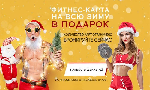 Фитнес-карта на всю зиму в подарок в клубе «Gym Fitness Studio Бауманская»!