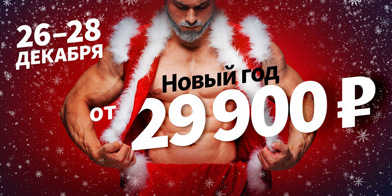 «WeGym Митино» — в Новый год за 29 900 рублей!