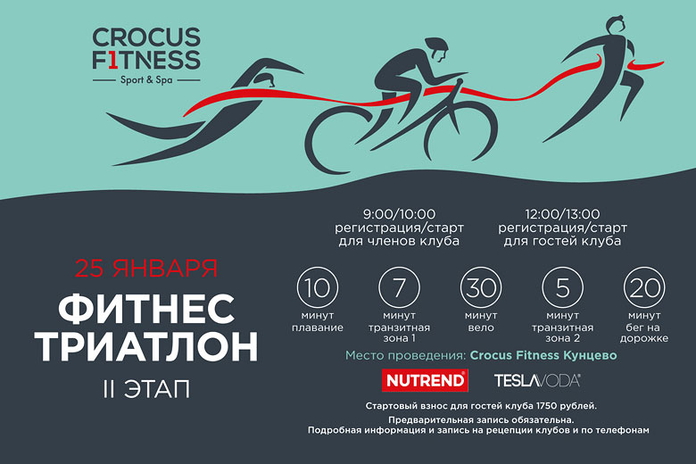 II этап ежегодного Фитнес-триатлона Crocus Fitness
