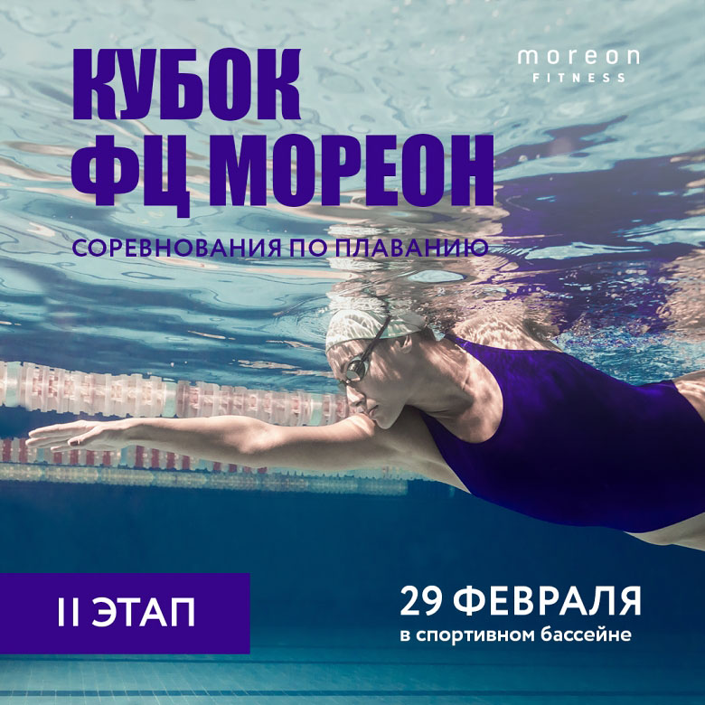 Соревнование по плаванию Кубок ФЦ «Мореон» II этап