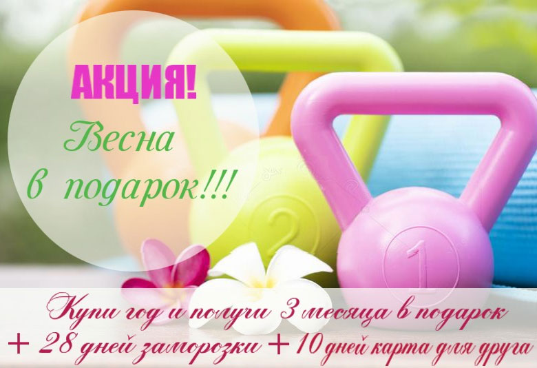 Акция «Весна в подарок!» в фитнес-клубе «АтлетиК»!