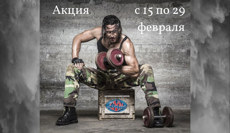 День защитника Отечества в фитнес-клубе «Камелот GYM»!