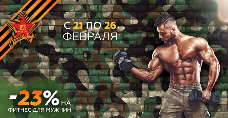 Скидка 23% на фитнес для мужчин в клубе Wellness Vnukovo Village!