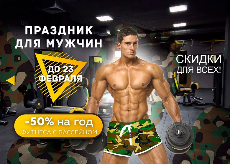 Праздник для мужчин -50% на год фитнеса с бассейном в «Gym Fitness Studio Проспект Вернадского»!