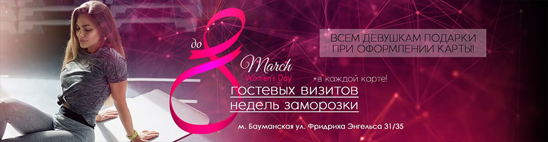 Woman's Day в «GFS Бауманская»!