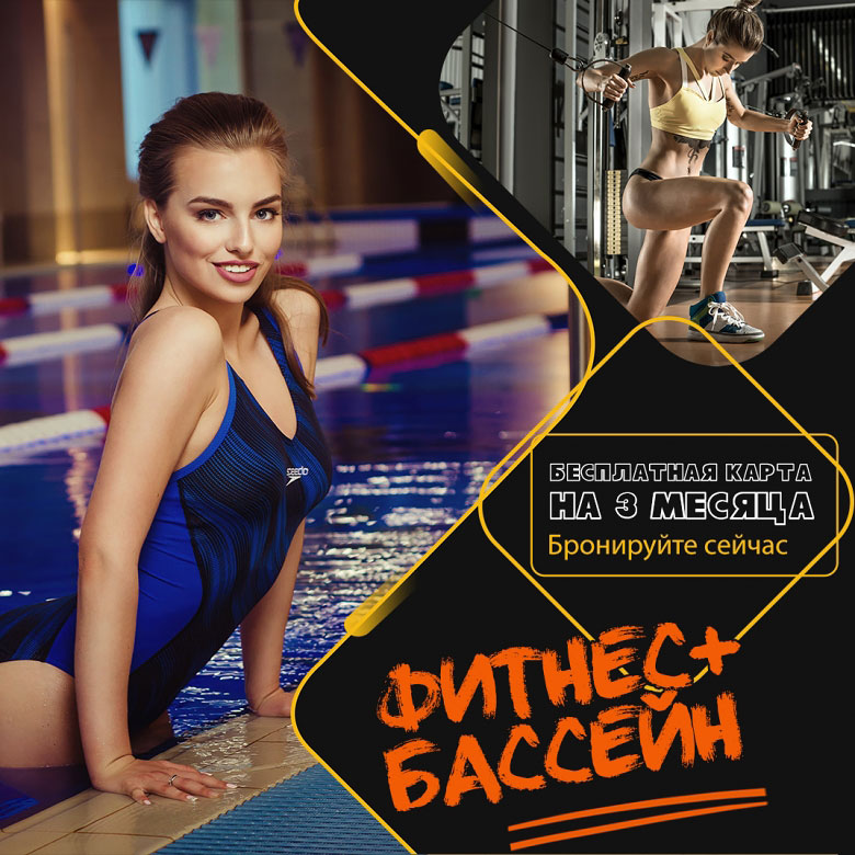 Фитнес + бассейн — 3 месяца бесплатно в «Gym Fitness Studio Проспект Вернадского»!