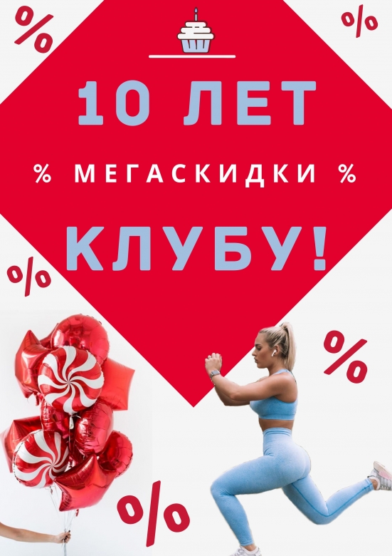 Скидки ко дню рождения фитнес-центра «Паллада Новогиреево»!