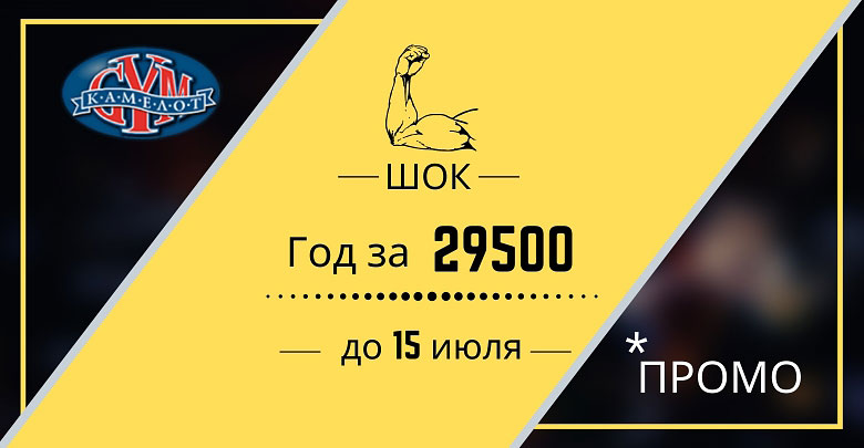 Год за 29 500 рублей в фитнес-клубе «Камелот Gym»!