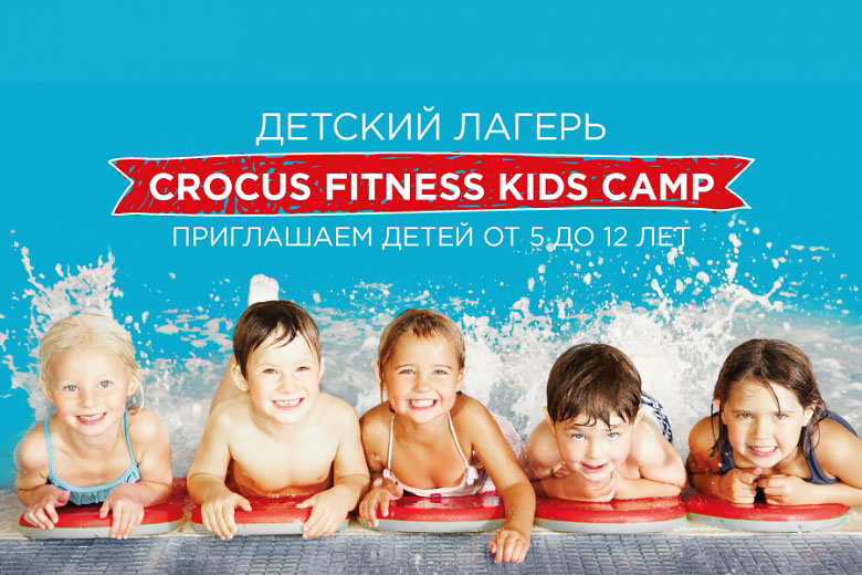 Детский лагерь Crocus Fitness Kids Camp