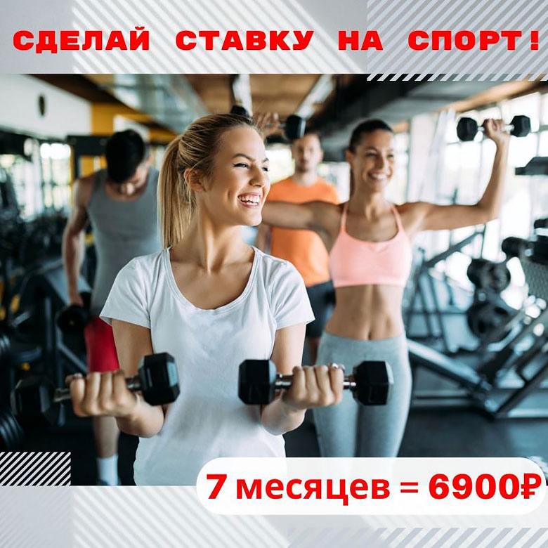 Сделай ставку на спорт в фитнес-клубе «Паллада Октябрьское поле»!