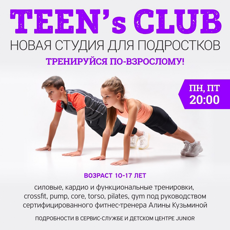 Приглашаем в спортивный подростковый клуб «Фитнес-центра 100%»!