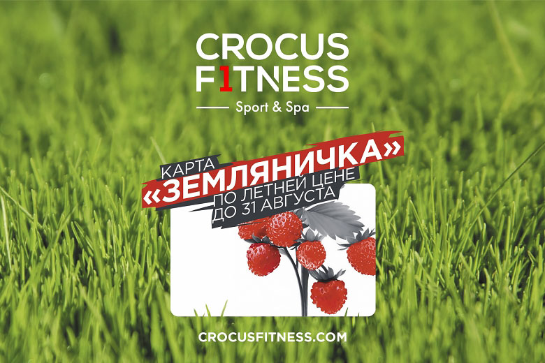 Карта «Земляничка» по летней цене в Crocus Fitness!
