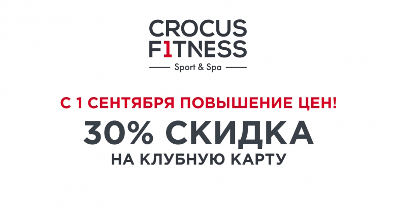 Повышение цен в Crocus Fitness