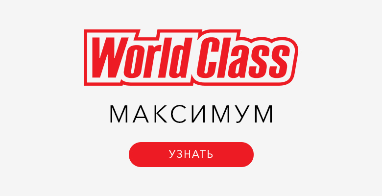Фитнес-карта «Максимум» — акция в сети фитнес-клубов World Class!