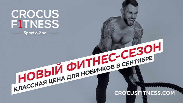 Новый фитнес-сезон! Классная цена для новичков в сентябре в Crocus Fitness!