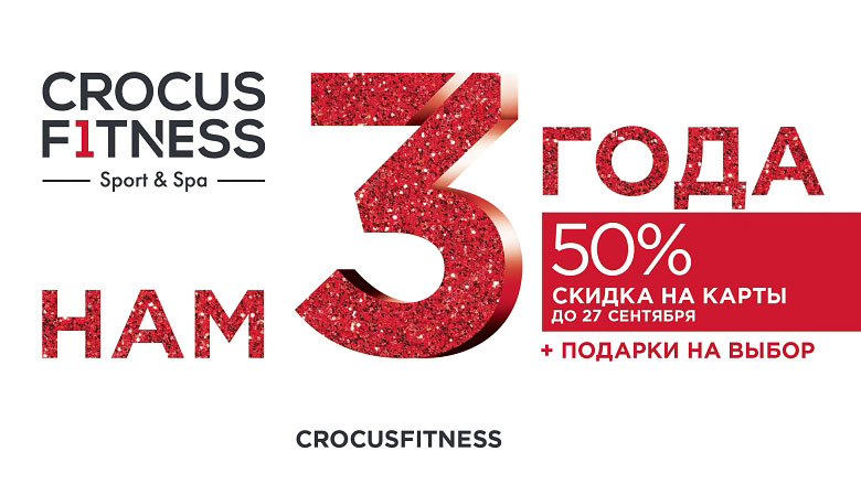 50% скидка на карты до 27 сентября в Crocus Fitness
