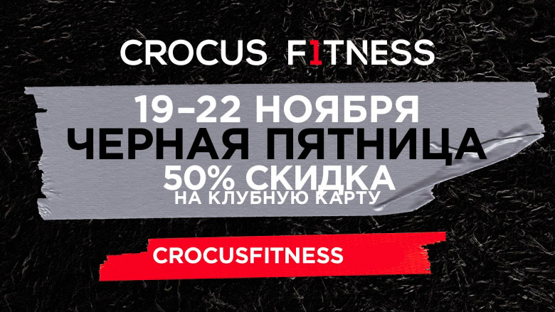 Черная пятница в Crocus Fitness!