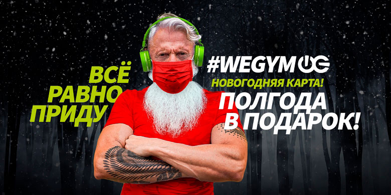 Дед Мороз в фитнес-клубе «WeGym Кутузовский»!
