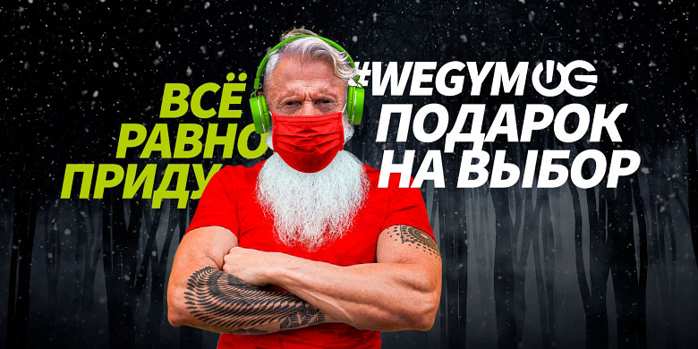 Дед Мороз в фитнес-клубе «WeGym Зеленый»!