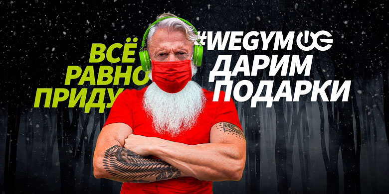 Дед Мороз в фитнес-клубе «WeGym Звездный»!