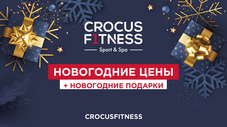 Новогодние цены и подарки в Crocus Fitness