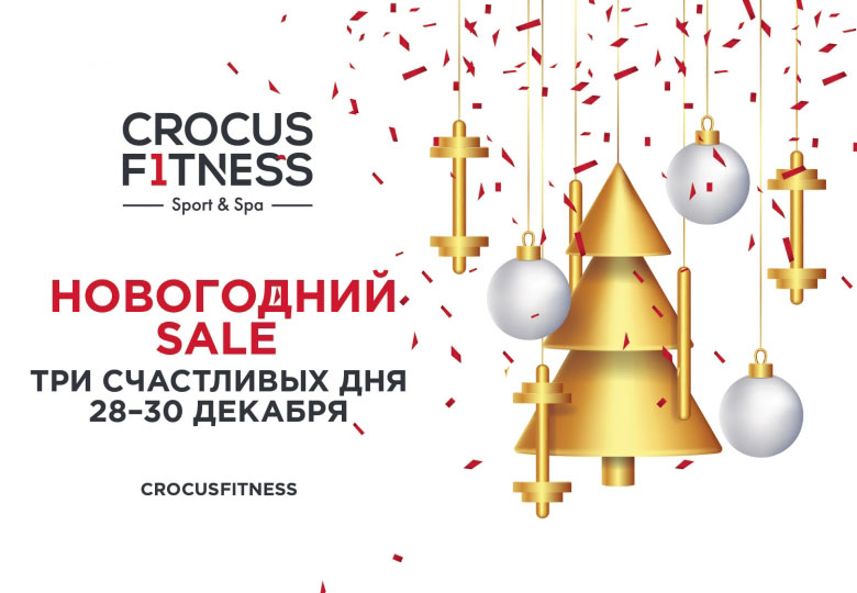 Новогодний SALE в Crocus Fitness!