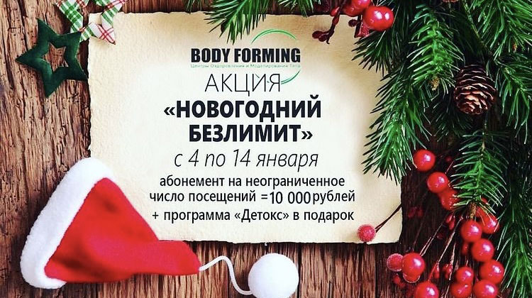 Новогоднее объявление от фитнес-студии «Боди Форминг»!