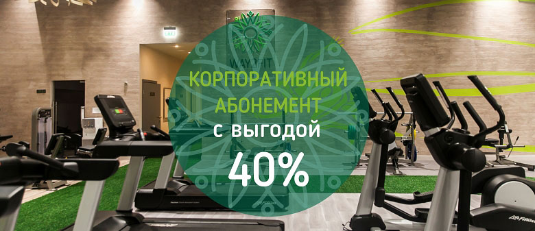 Надпись Корпоративный абонемент с выгодой 40% на фоне тренажерного зала WAY2FIT