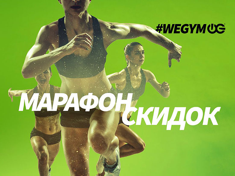 Спортивные девушки бегут на зеленом фоне с надписью #WEGYM Марафон скидок