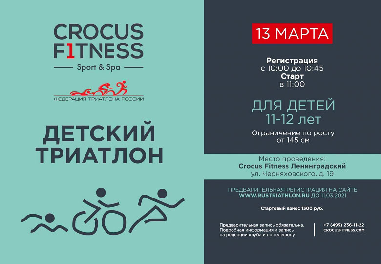 Соревнования по детскому триатлону в Crocus Fitness Ленинградский