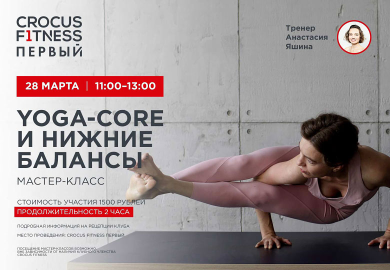Афиша мастер-класса «Yoga-core и нижние балансы» от Анастасии Яшиной в «Crocus Fitness Первый»