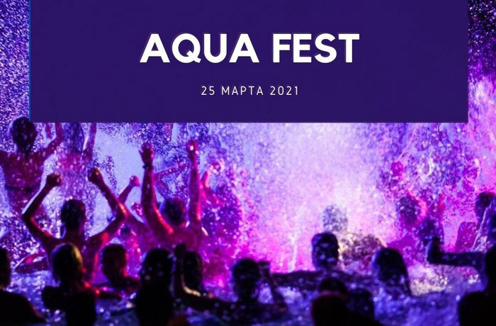 Афиша вечеринки AQUA FEST в Аквакомплексе «Лужники» 25 марта 2021 года