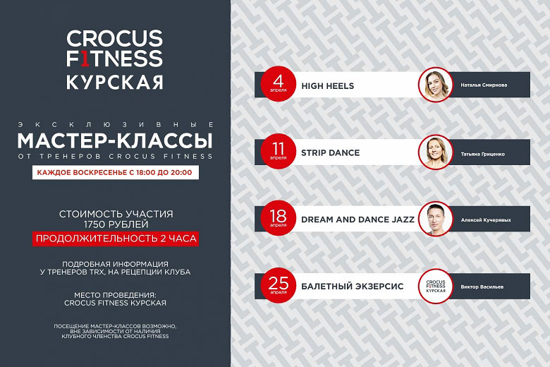 Афиша Эксклюзивных танцевальных мастер-классов в Crocus Fitness Курская