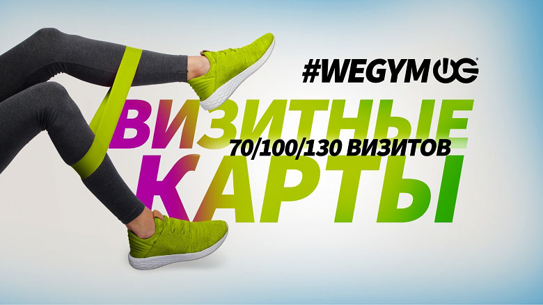 Ноги девушки в зеленых кроссовках на фоне надписи #WEGYM Визитные карты 70/100/300 визитов!