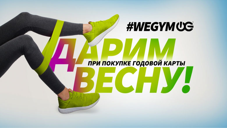 Ноги девушки в зеленых кроссовках на фоне надписи #WEGYM Дарим весну при покупке годовой карты!