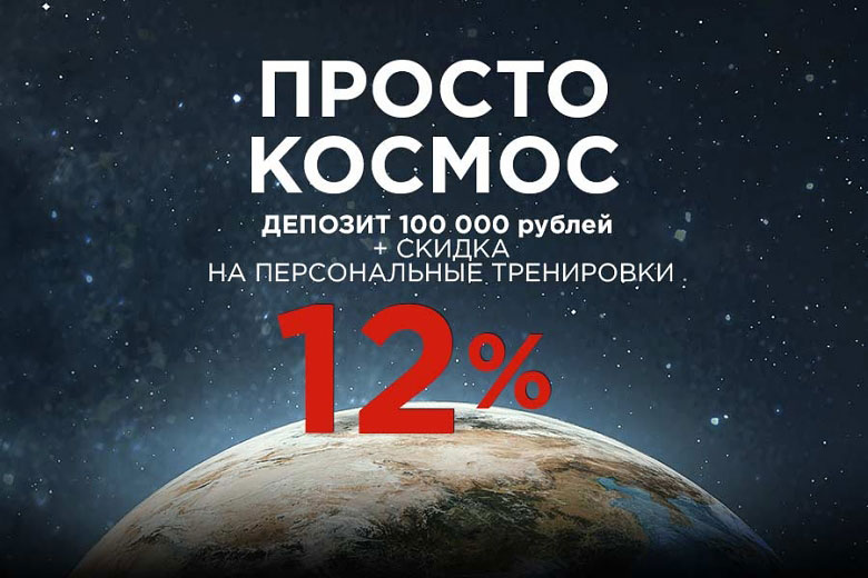 Земля в космосе на фоне надписи Просто космос Депозит 100 000 рублей + скидка 12% на персональные тренировки в Crocus Fitness