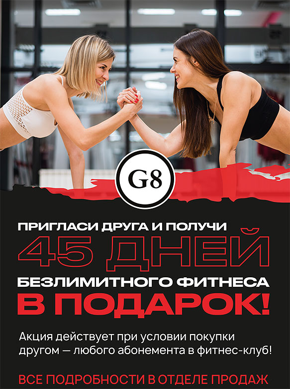Две спортивные девушки борются на руках в фитнес-клубе G8 на фоне надписи Пригласи друга и получи 45 дней безлимитного фитнеса в подарок!