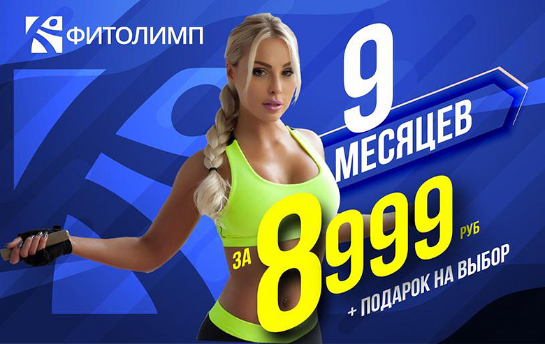 Спортивная девушка на синем фоне с надписью 9 месяцев за 8999 руб. + подарок на выбор