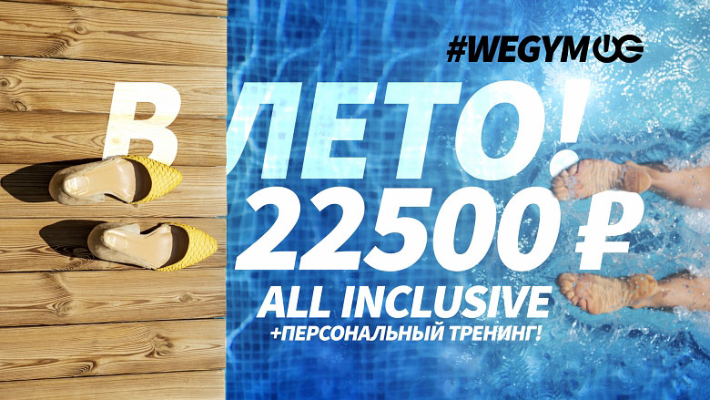Женские туфли стоят на дерявянном полу рядом с бассейном на фоне надписи WeGym В лето 22500 руб.