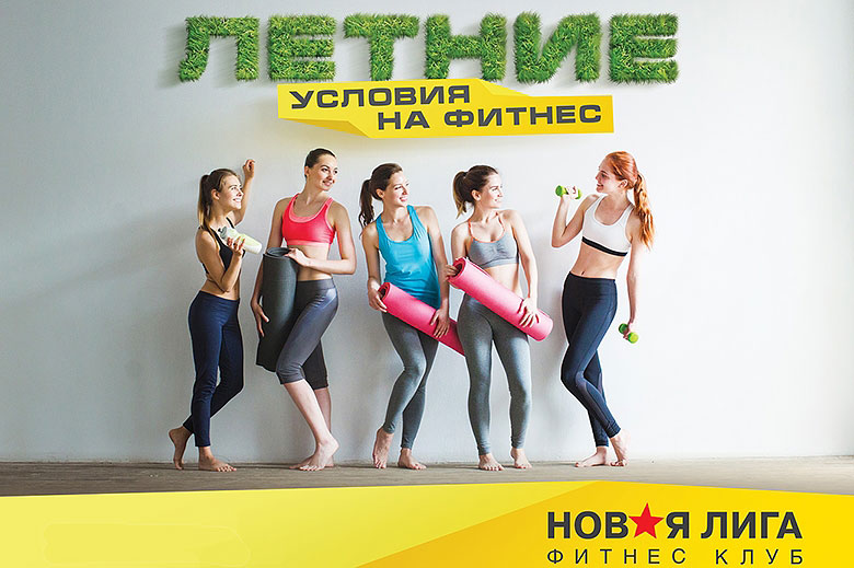 5 девушек в спортивной форме стоят с ковриками для йоги и гантелями в руках на фоне надписи Летние условия на фитнес Новая лига