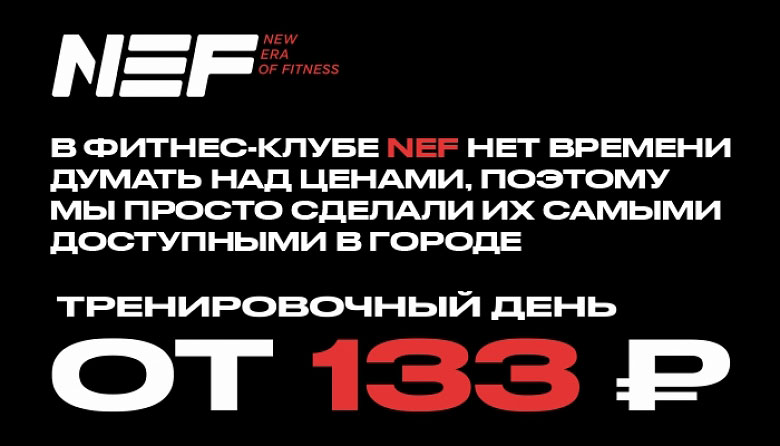 Надпись на черном фоне В фитнес-клубе NEF нет времени думать над ценами, поэтому мы просто сделали их самыми доступными в городе. Тренировочный день от 133 рублей.