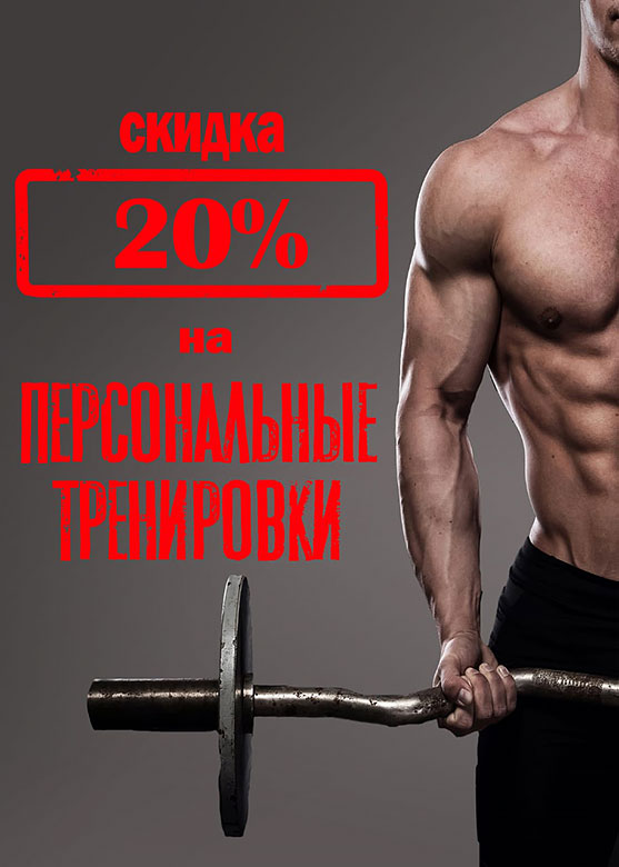 Спортивный мужчина со штангой на фоне надписи Скидка 20% на персональные тренировки.
