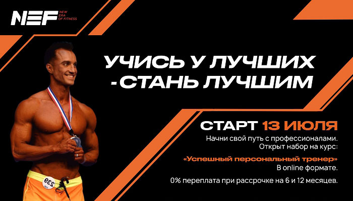 Рекламный баннер Курса «Успешный персональный тренер» от фитнес-клуба NEF